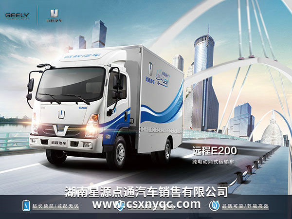 E200純電動(dòng)廂式運(yùn)輸車